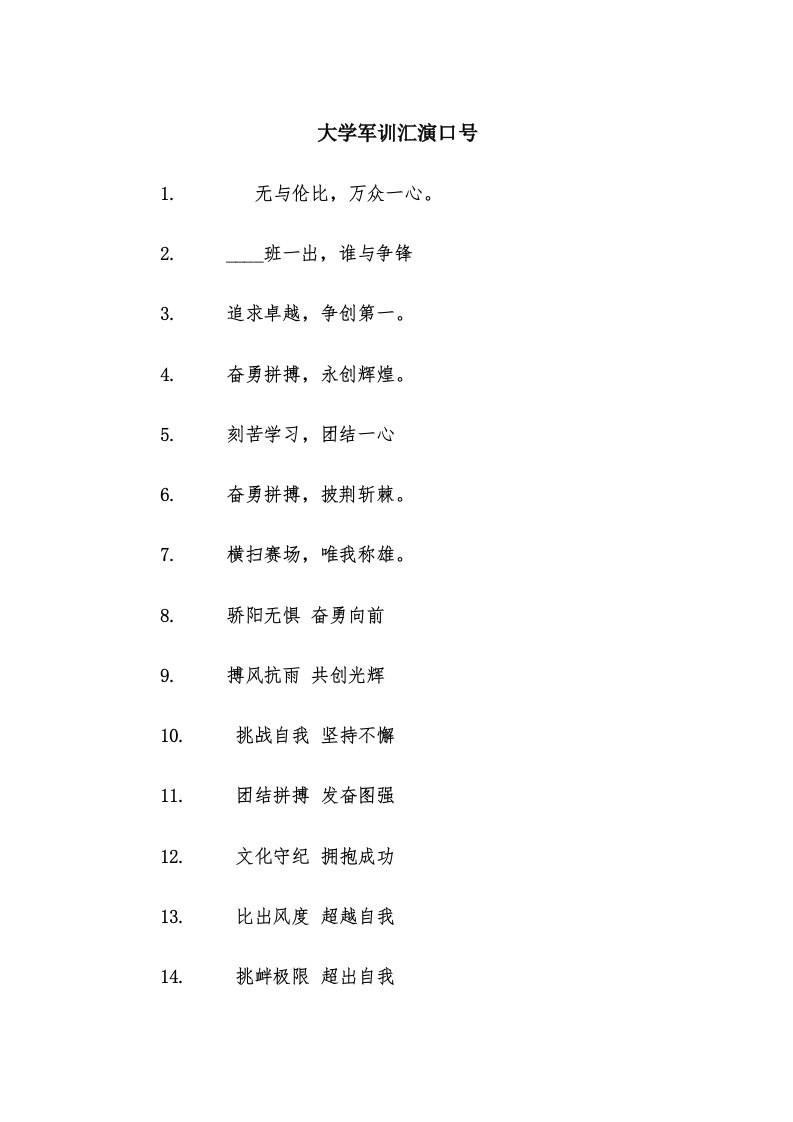 大学军训汇演口号