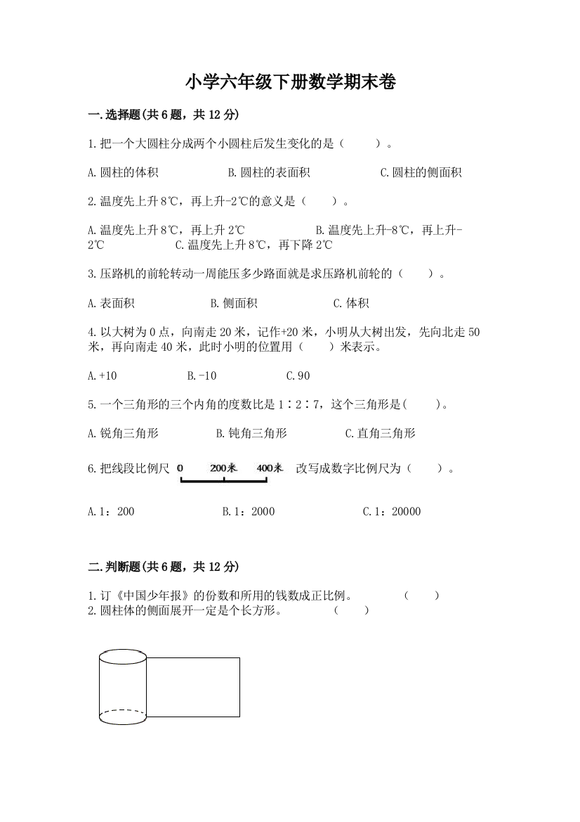 小学六年级下册数学期末卷附答案【研优卷】