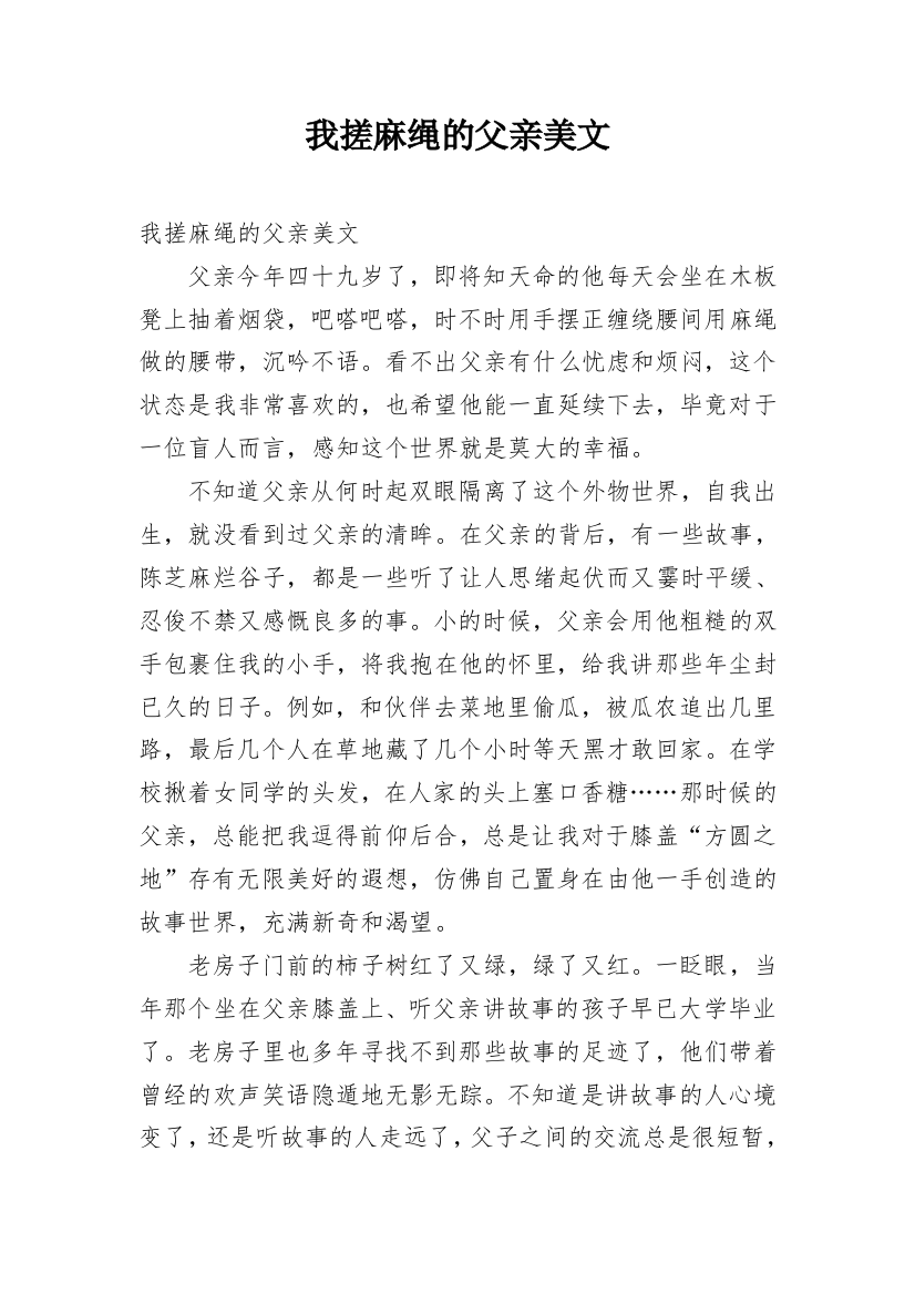 我搓麻绳的父亲美文