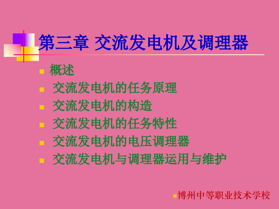 汽车电气系统第3章发电机ppt课件