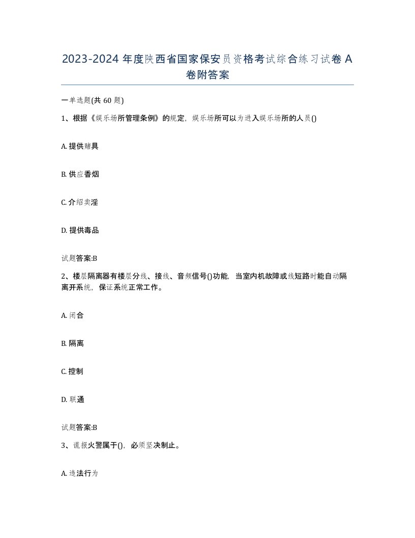 2023-2024年度陕西省国家保安员资格考试综合练习试卷A卷附答案