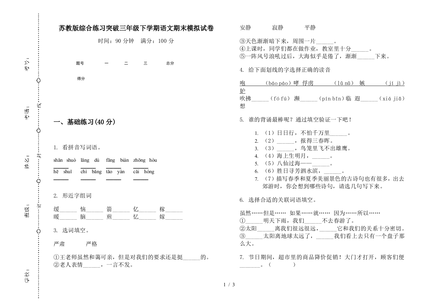 苏教版综合练习突破三年级下学期语文期末模拟试卷