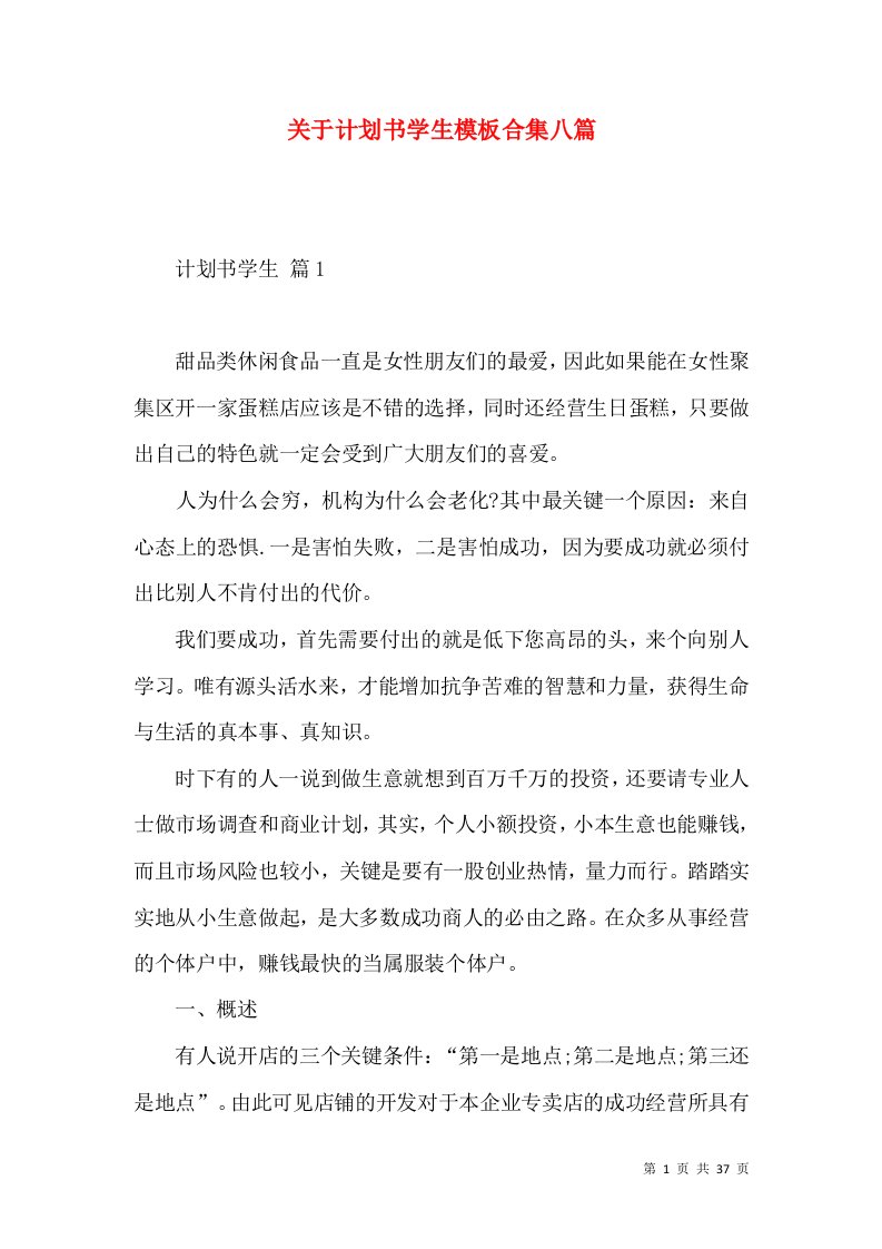 关于计划书学生模板合集八篇