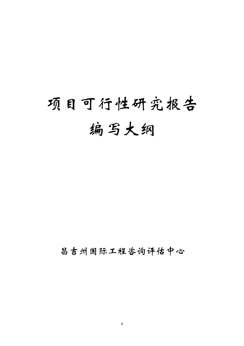 国家农业综合开发多种经营项目谋划建议书