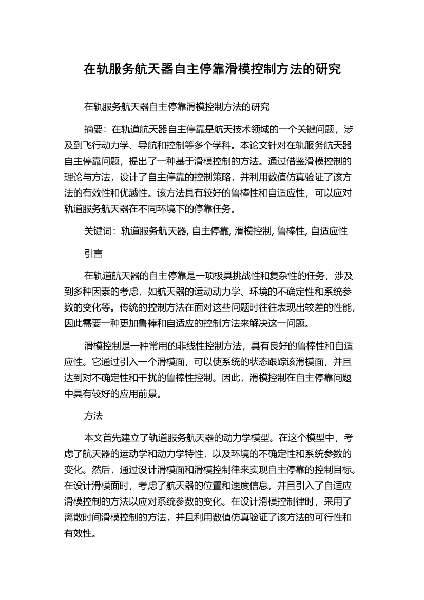 在轨服务航天器自主停靠滑模控制方法的研究