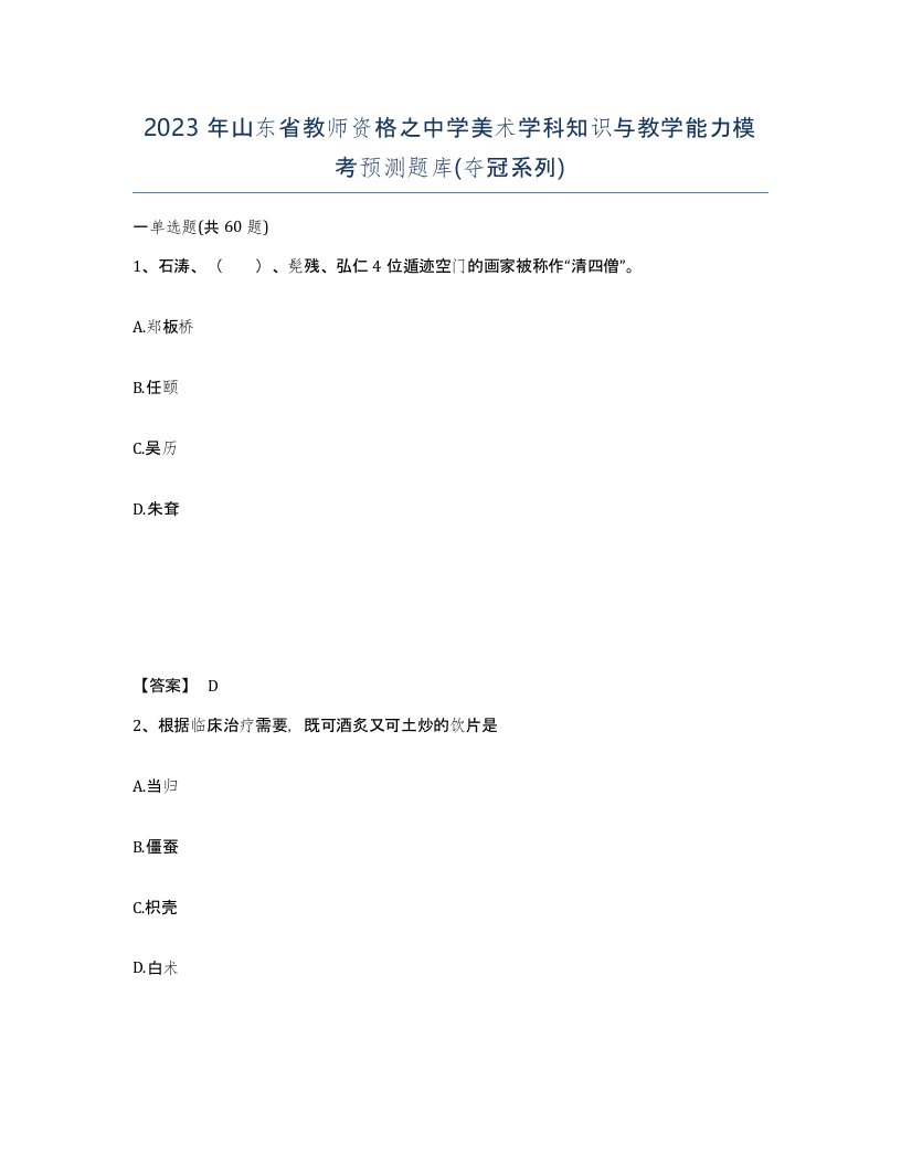 2023年山东省教师资格之中学美术学科知识与教学能力模考预测题库夺冠系列