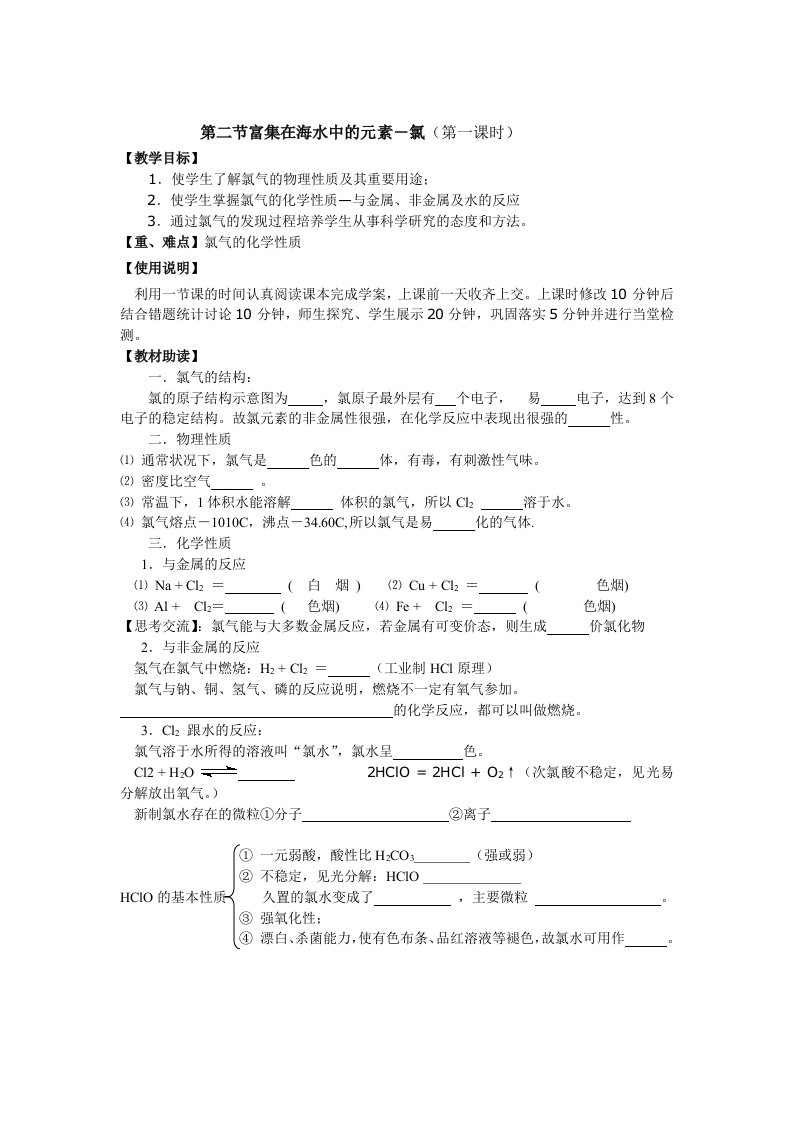 人教版第二节富集在海水中的元素氯导学案第一课时