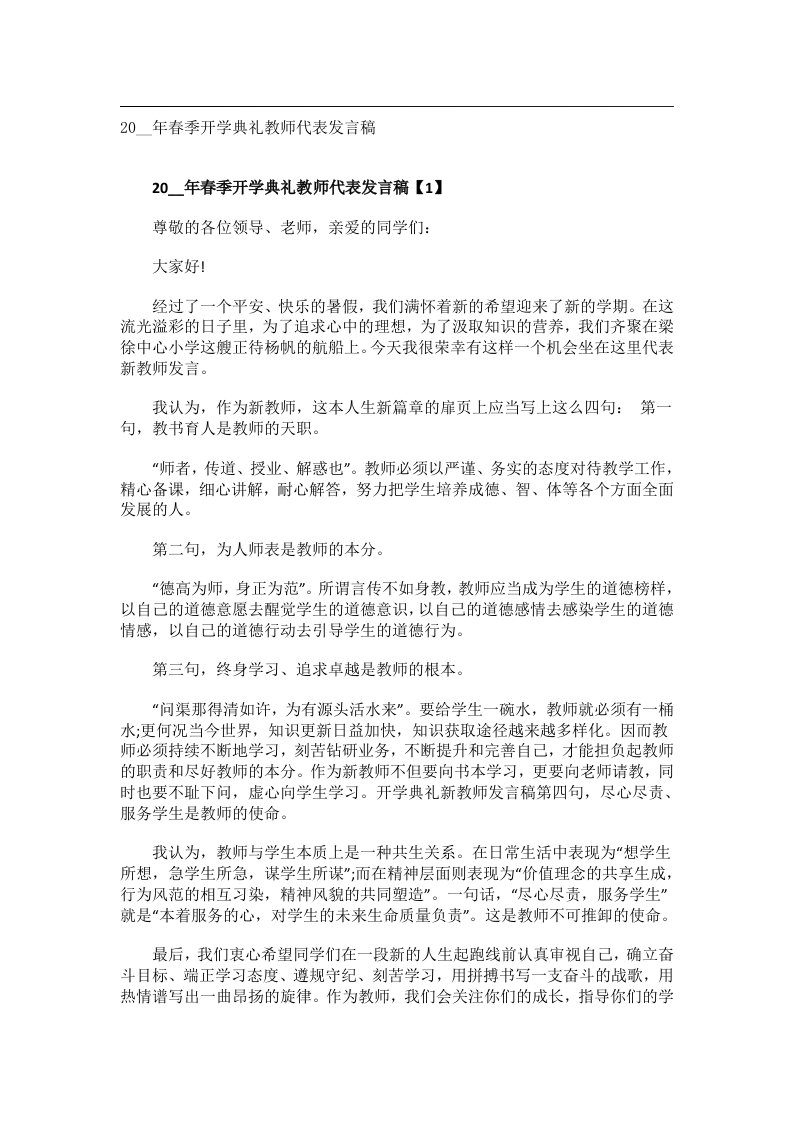 实用文书_20__年春季开学典礼教师代表发言稿