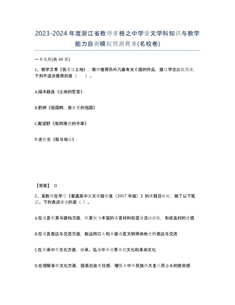 2023-2024年度浙江省教师资格之中学语文学科知识与教学能力自测模拟预测题库名校卷