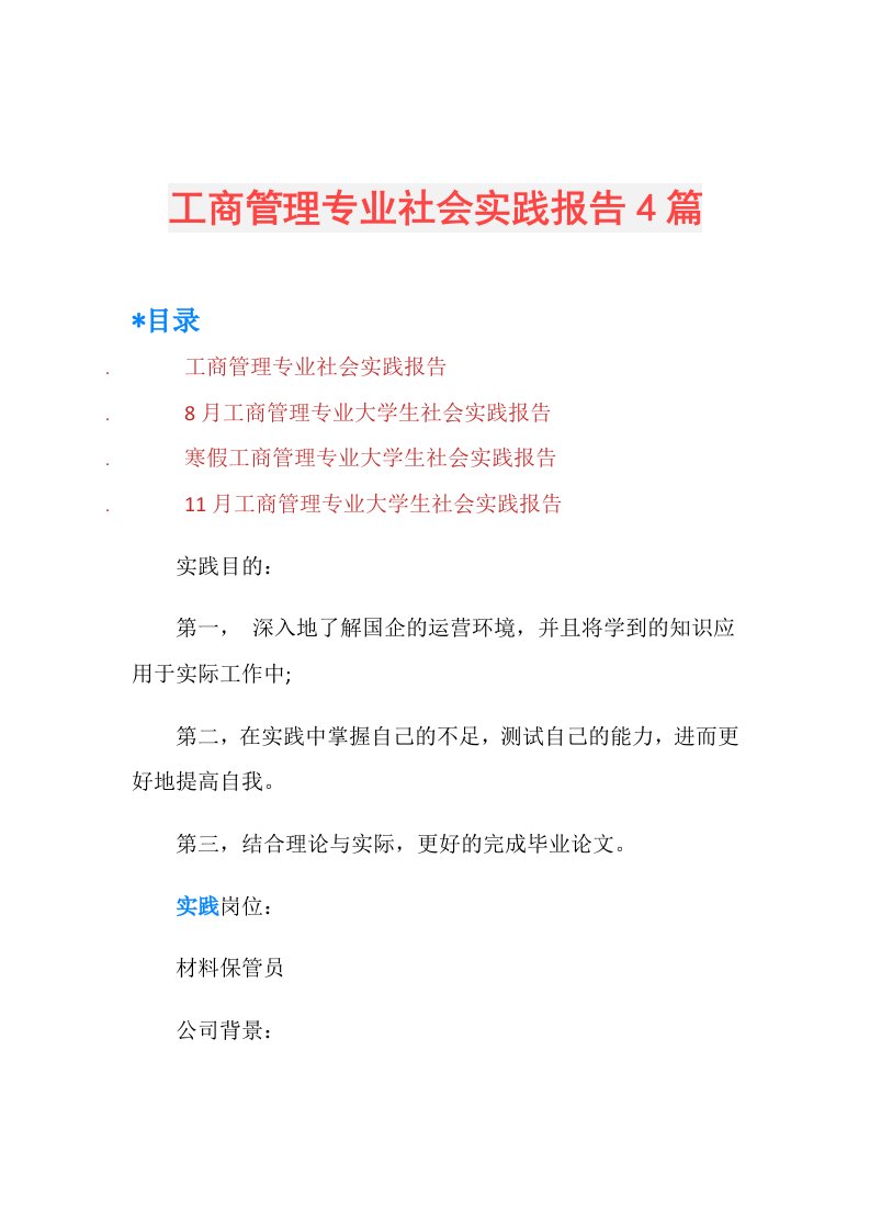 工商管理专业社会实践报告4篇