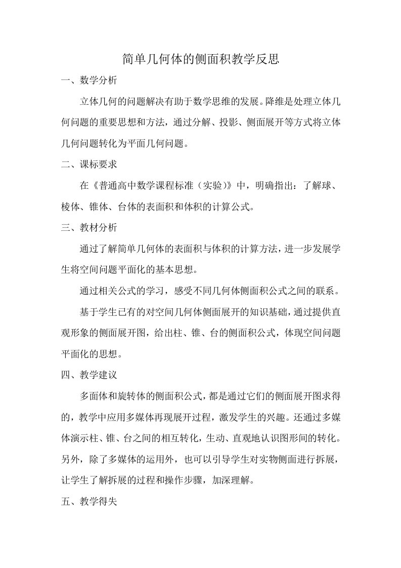 北师大版高中数学简单几何体的侧面积教学反思