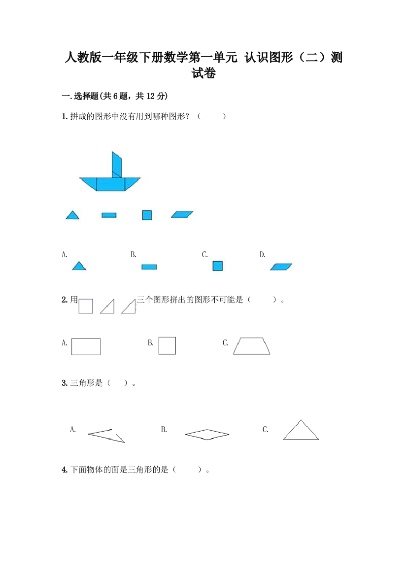 人教版一年级下册数学第一单元-认识图形(二)测试卷含答案(能力提升)