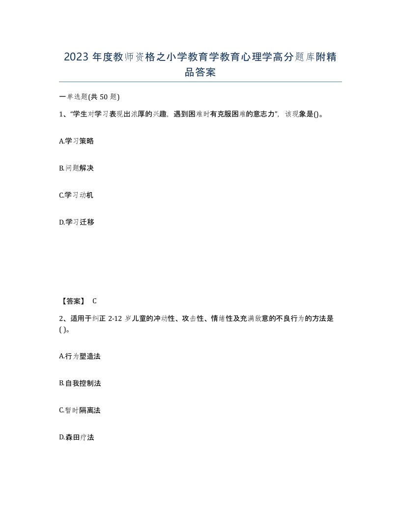 2023年度教师资格之小学教育学教育心理学高分题库附答案