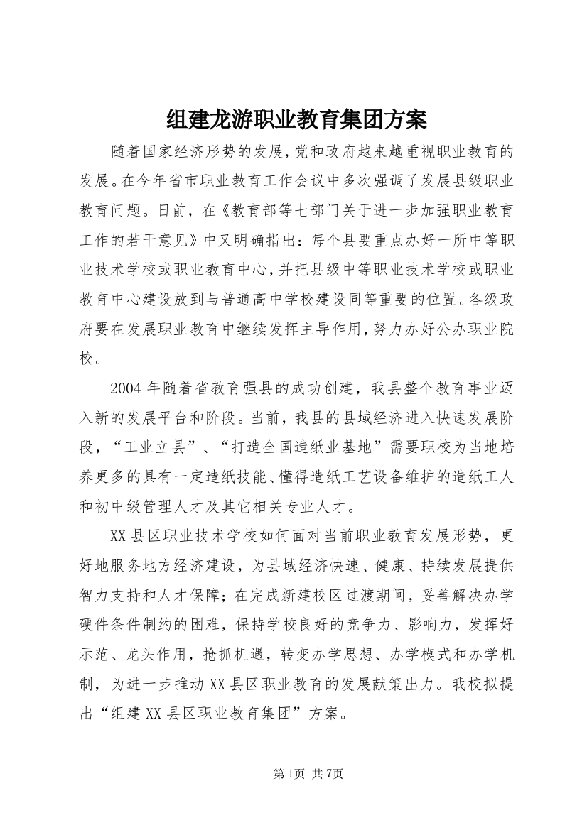 组建龙游职业教育集团方案