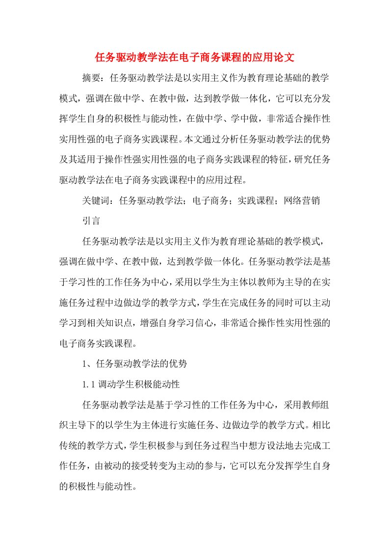 任务驱动教学法在电子商务课程的应用论文