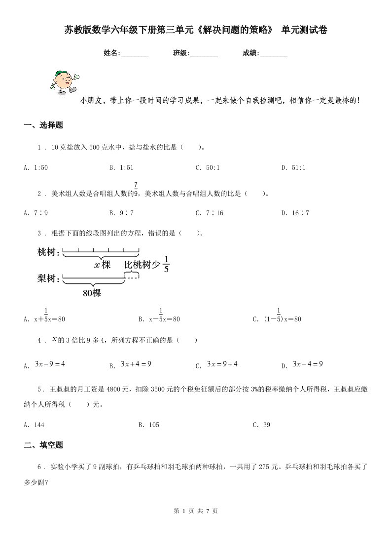 苏教版数学六年级下册第三单元《解决问题的策略》