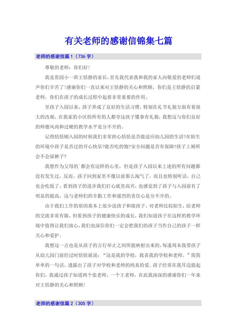 有关老师的感谢信锦集七篇