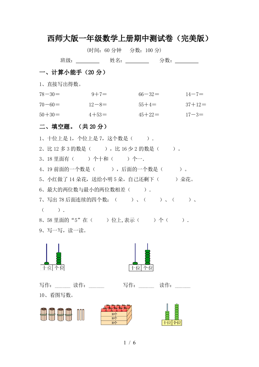 西师大版一年级数学上册期中测试卷(完美版)