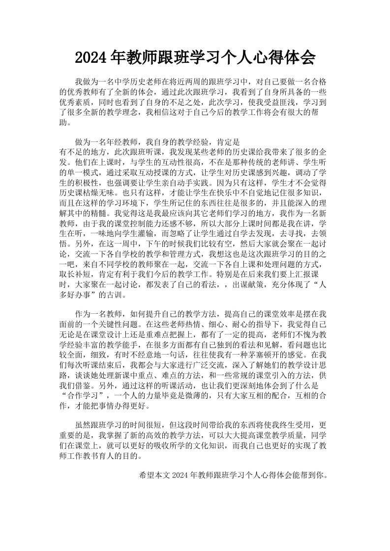 2024年教师跟班学习个人心得体会