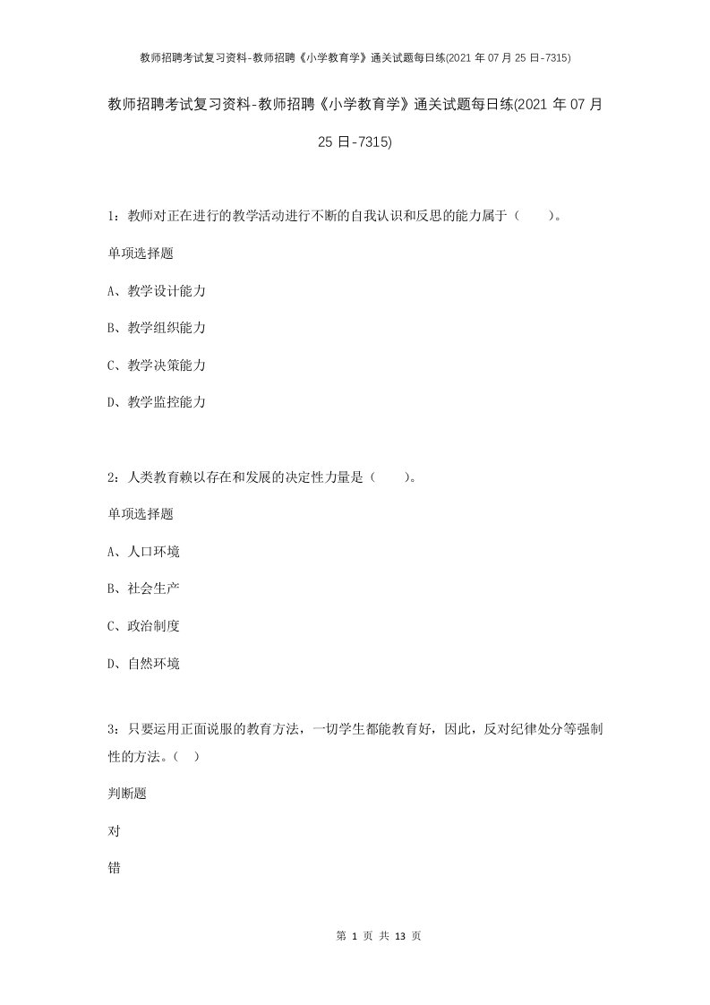 教师招聘考试复习资料-教师招聘小学教育学通关试题每日练2021年07月25日-7315