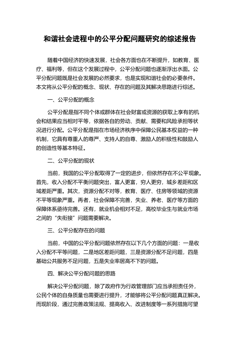 和谐社会进程中的公平分配问题研究的综述报告