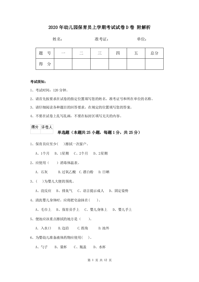 2020年幼儿园保育员上学期考试试卷D卷-附解析