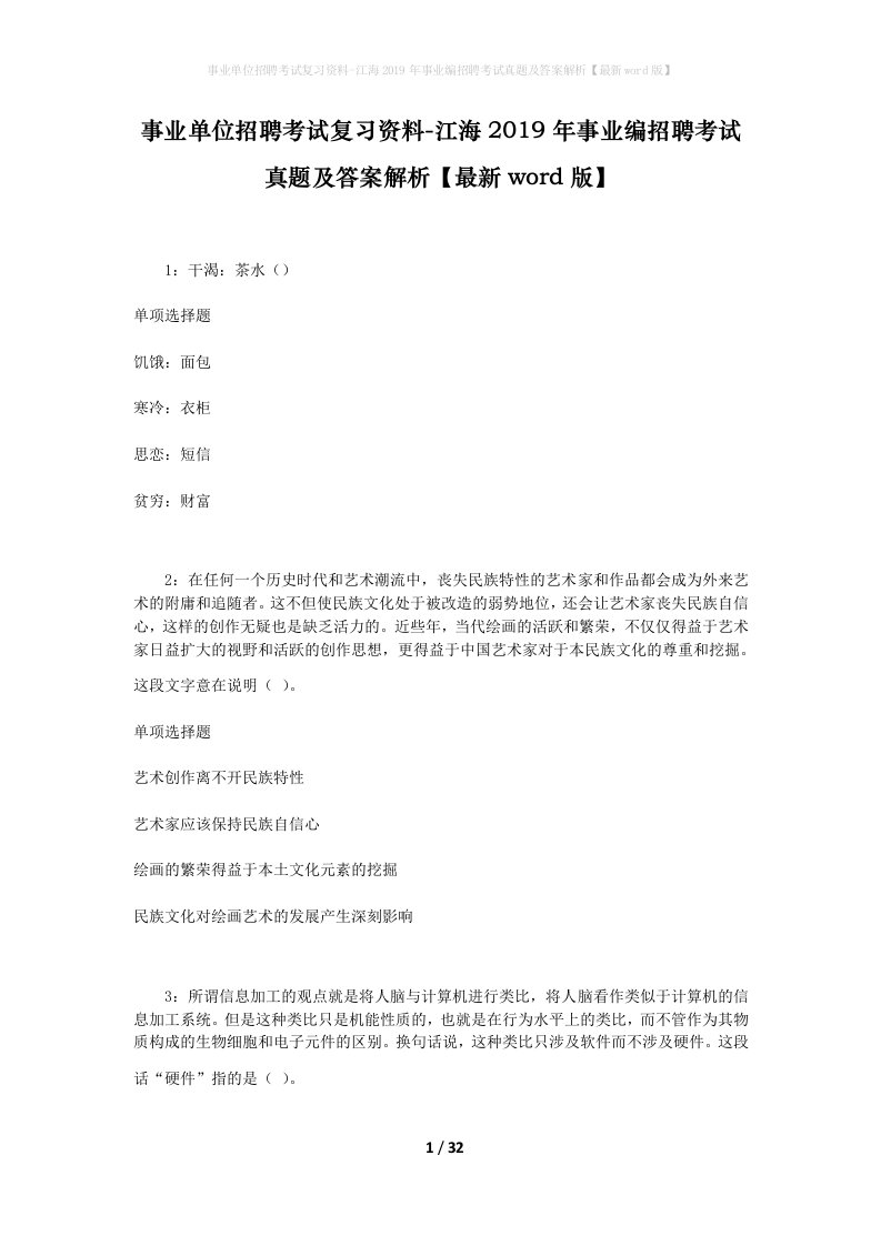 事业单位招聘考试复习资料-江海2019年事业编招聘考试真题及答案解析最新word版_1