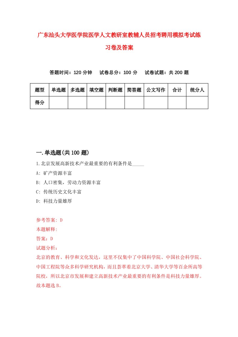 广东汕头大学医学院医学人文教研室教辅人员招考聘用模拟考试练习卷及答案2