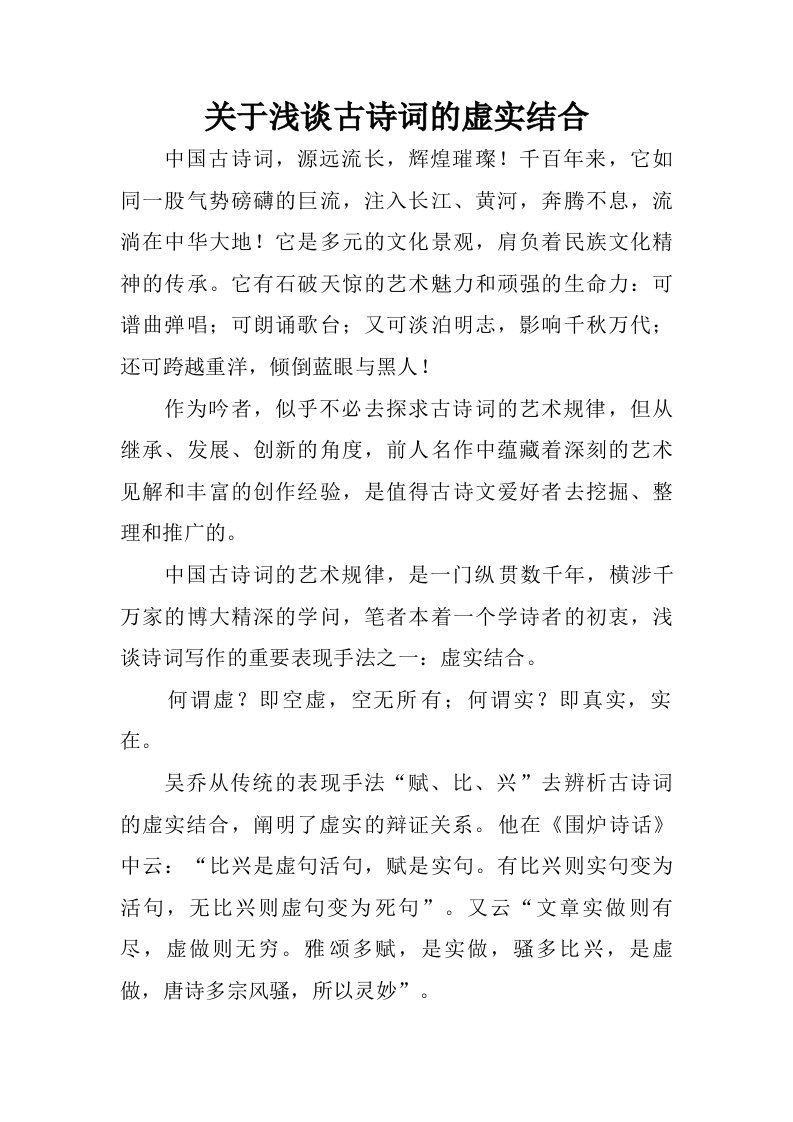 关于浅谈古诗词的虚实结合.doc