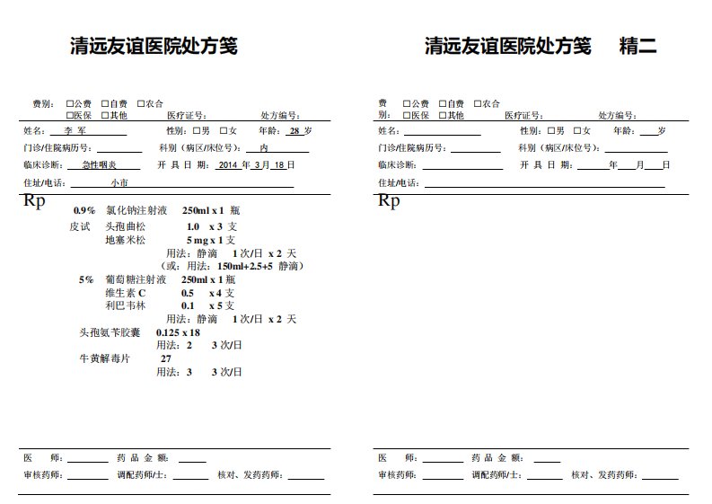 处方规范书写模板