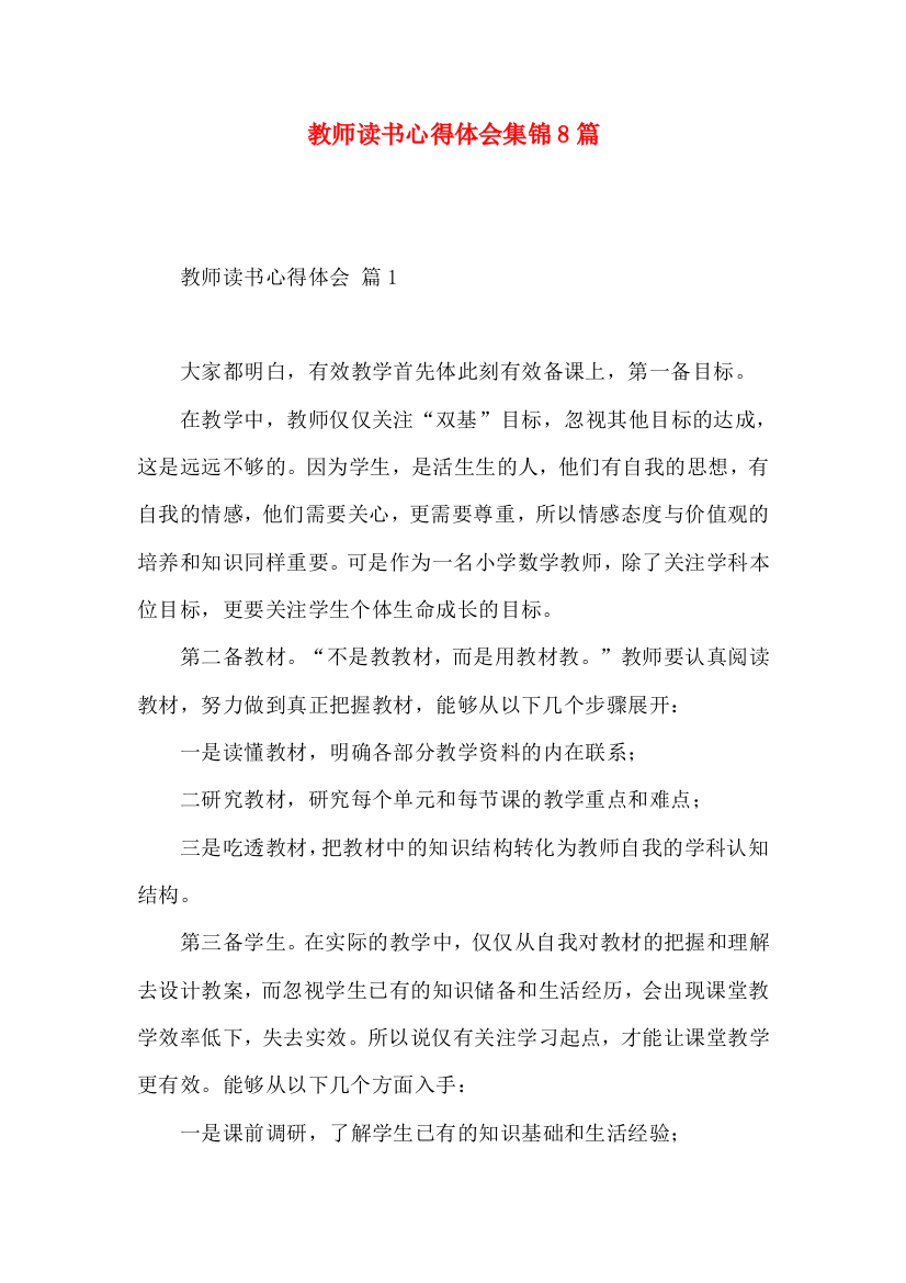 教师读书心得体会集锦8篇（一）