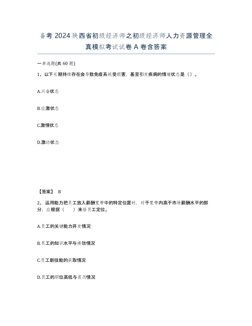 备考2024陕西省初级经济师之初级经济师人力资源管理全真模拟考试试卷A卷含答案