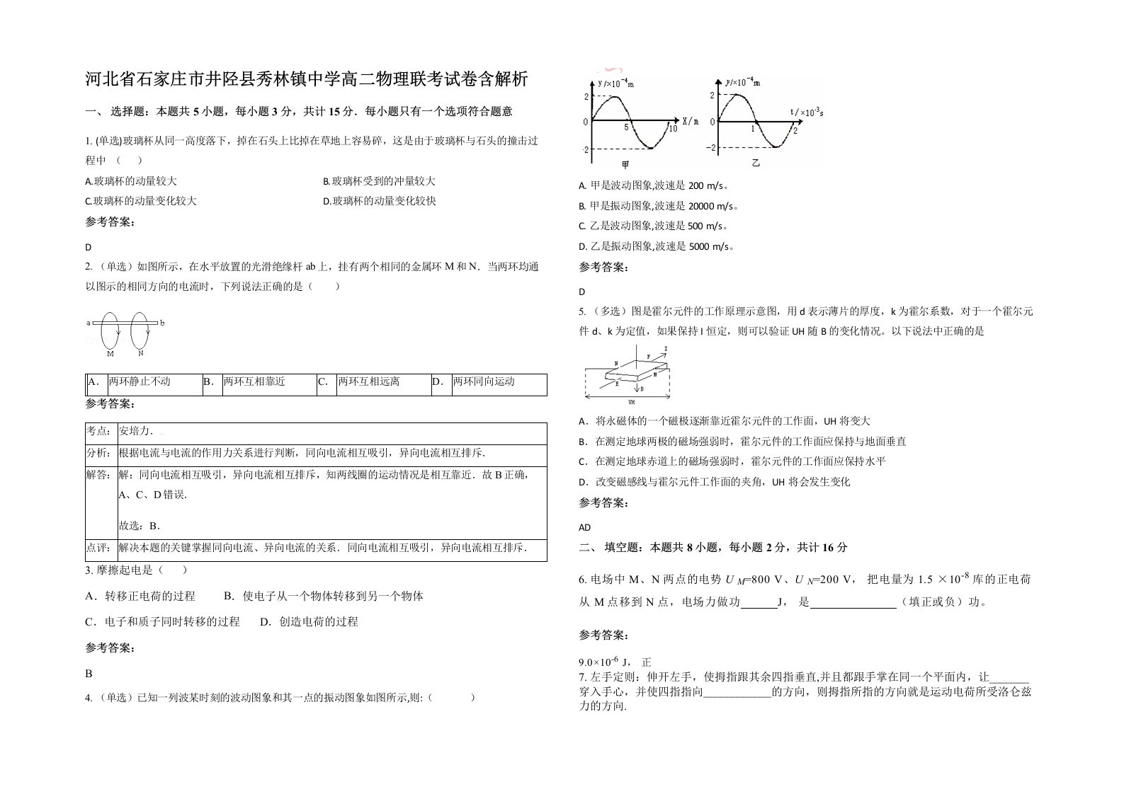 河北省石家庄市井陉县秀林镇中学高二物理联考试卷含解析