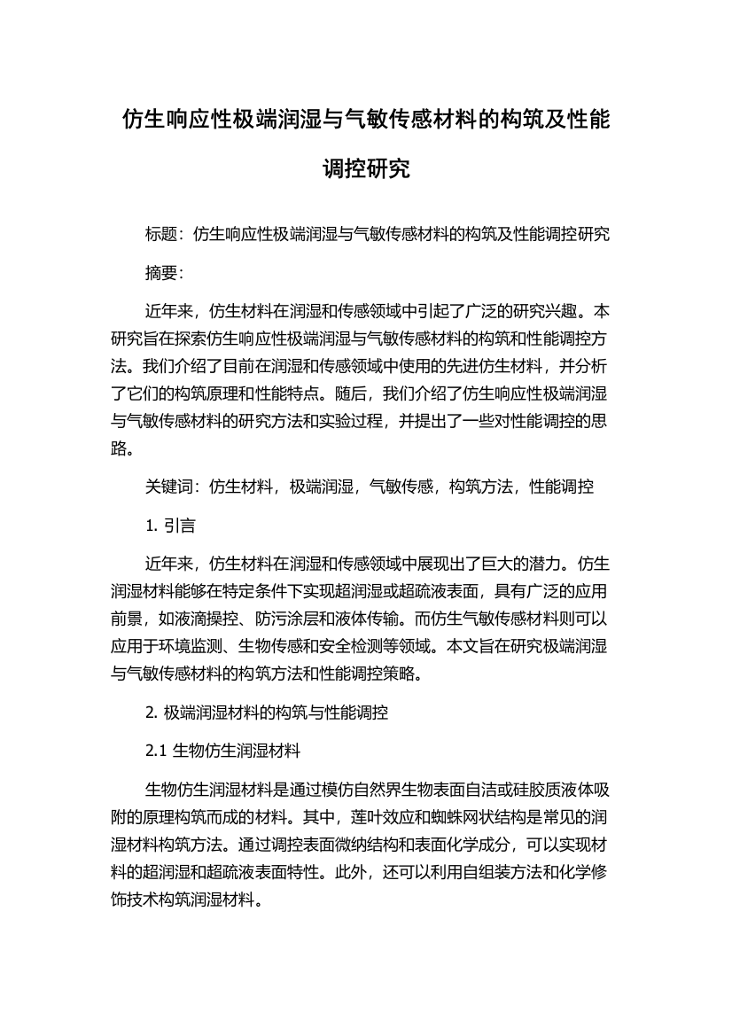 仿生响应性极端润湿与气敏传感材料的构筑及性能调控研究