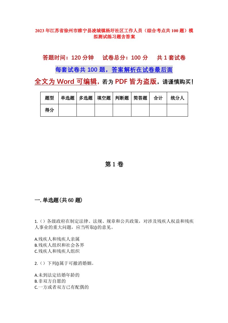 2023年江苏省徐州市睢宁县凌城镇杨圩社区工作人员综合考点共100题模拟测试练习题含答案