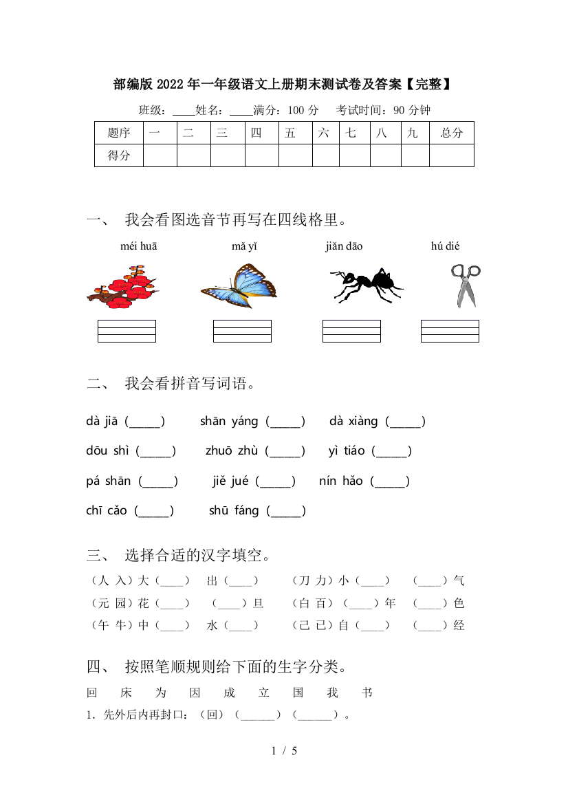 部编版2022年一年级语文上册期末测试卷及答案【完整】