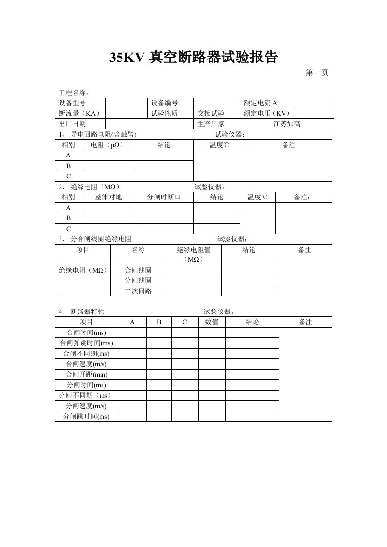 35KV真空断路器试验报告