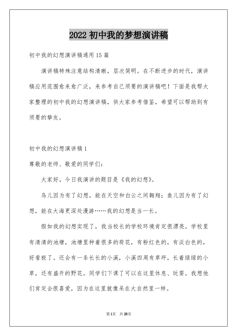 2022初中我的梦想演讲稿_2