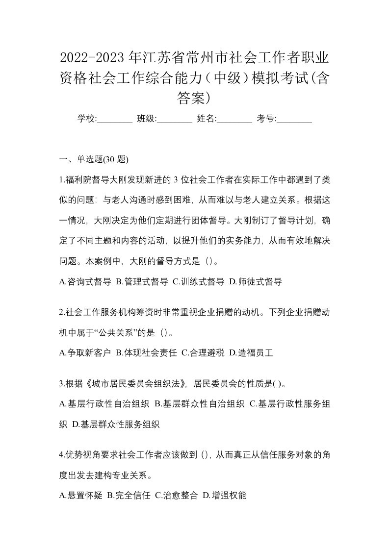 2022-2023年江苏省常州市社会工作者职业资格社会工作综合能力中级模拟考试含答案