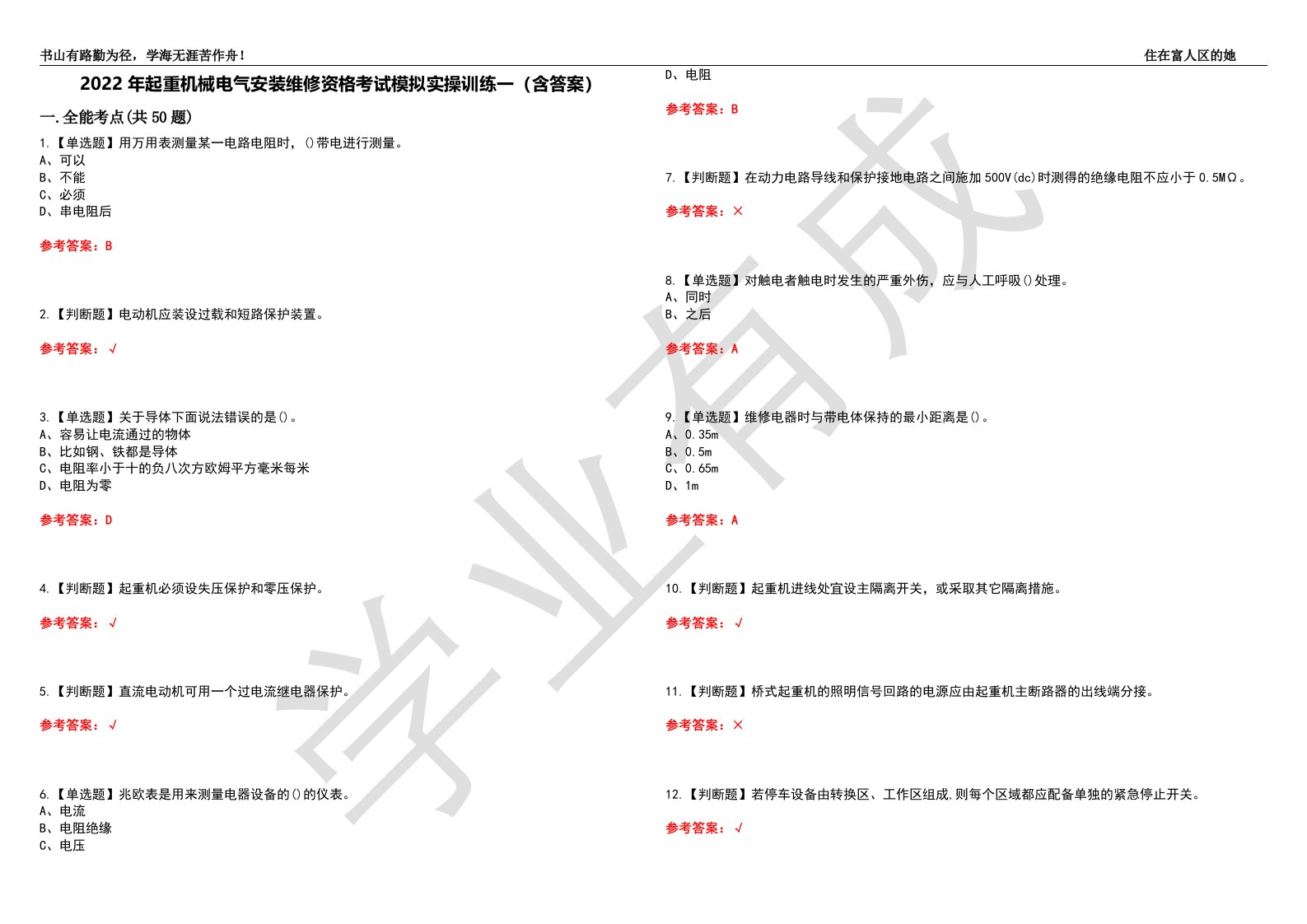 2022年起重机械电气安装维修资格考试模拟实操训练一（含答案）试卷号：18