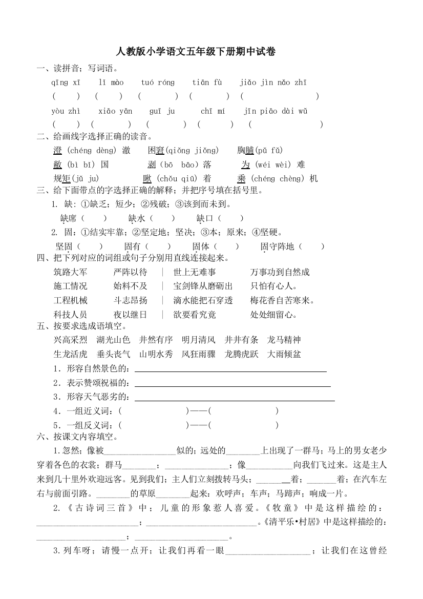 2019年人教版小学语文五年级下册期中试卷