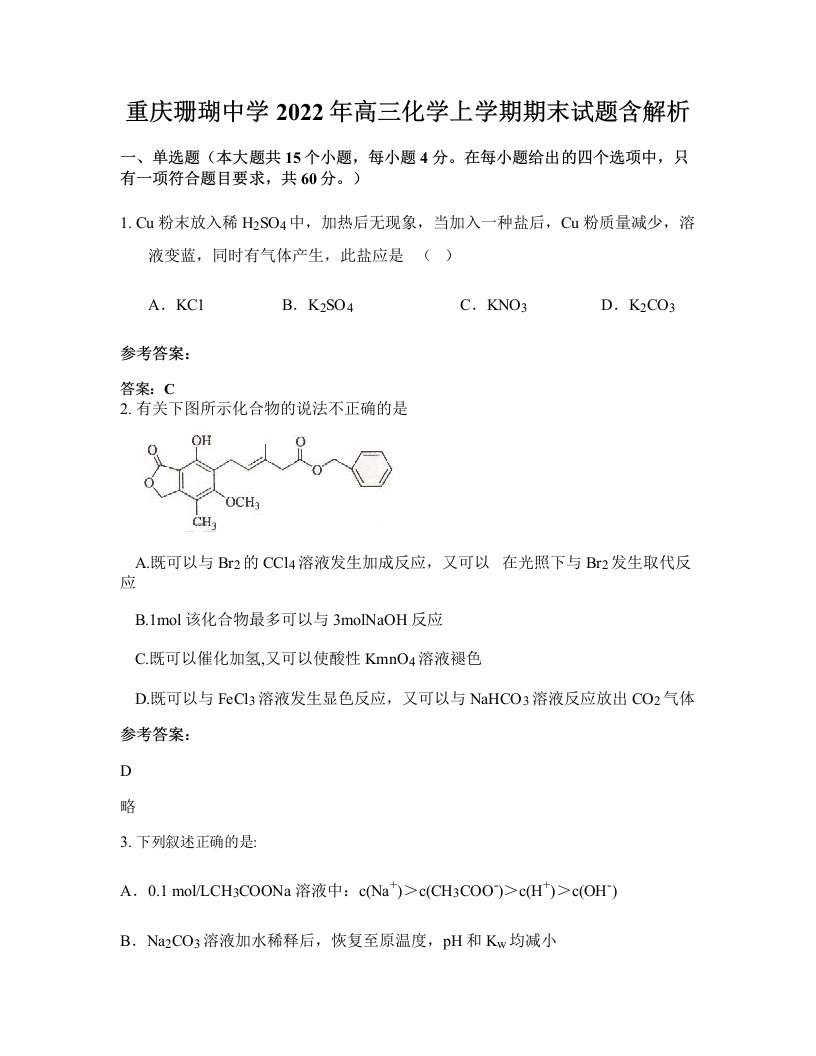 重庆珊瑚中学2022年高三化学上学期期末试题含解析