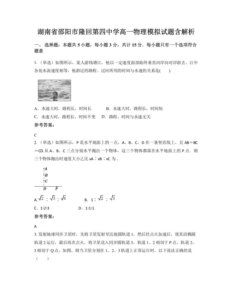 湖南省邵阳市隆回第四中学高一物理模拟试题含解析