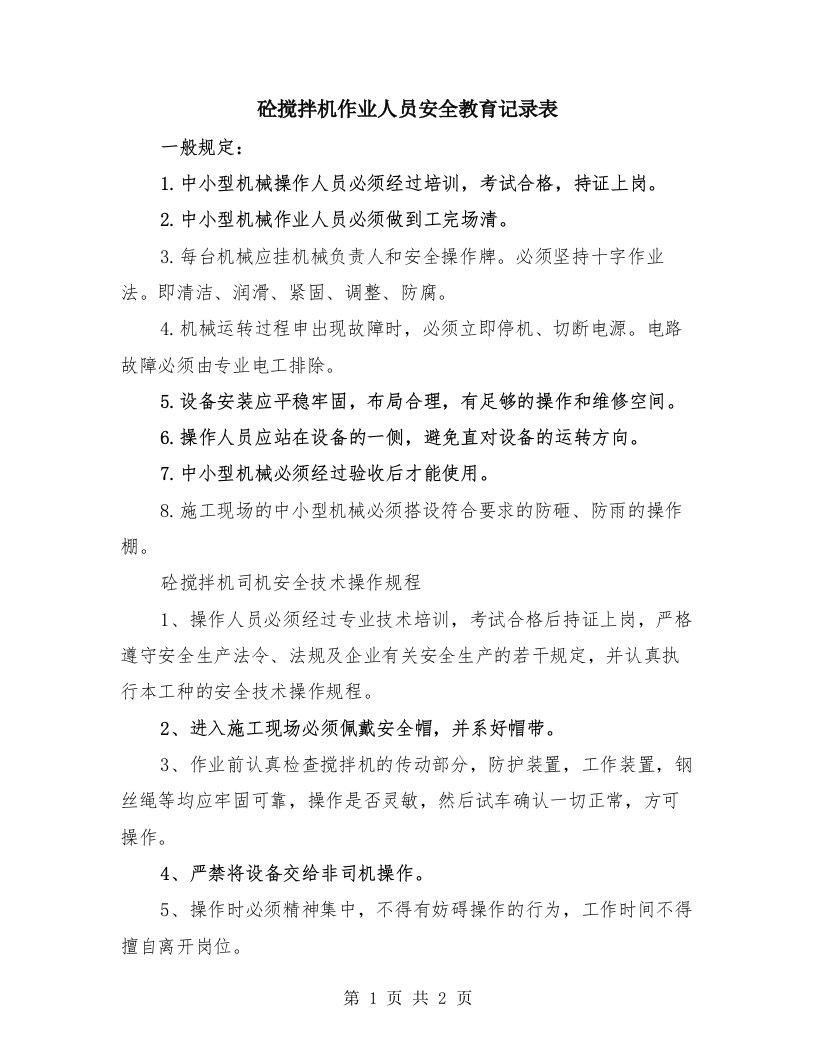 砼搅拌机作业人员安全教育记录表