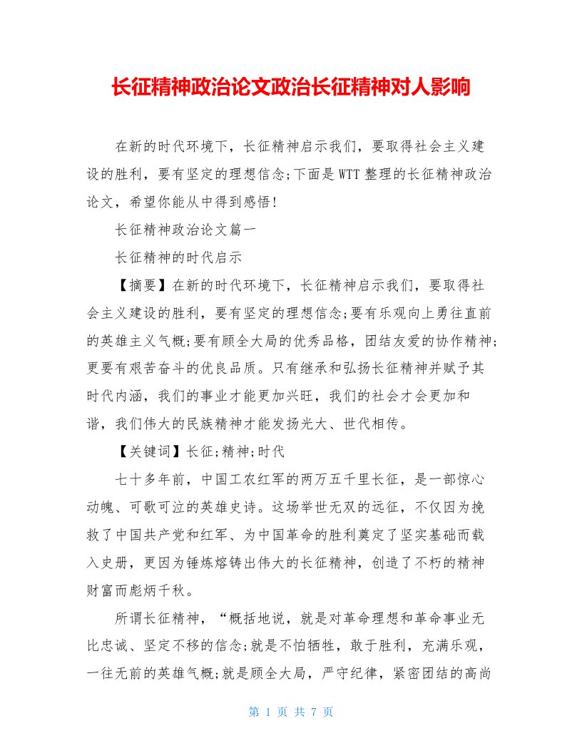 长征精神政治论文政治长征精神对人影响