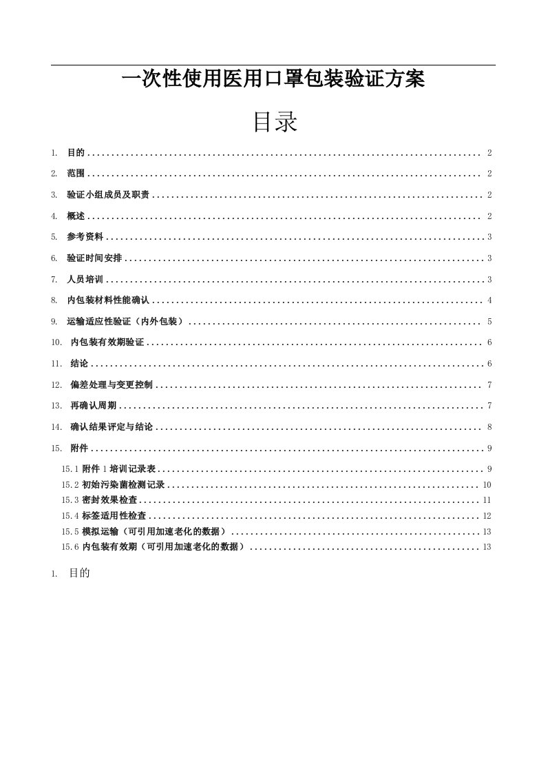 一次性使用医用口罩包装验证方案