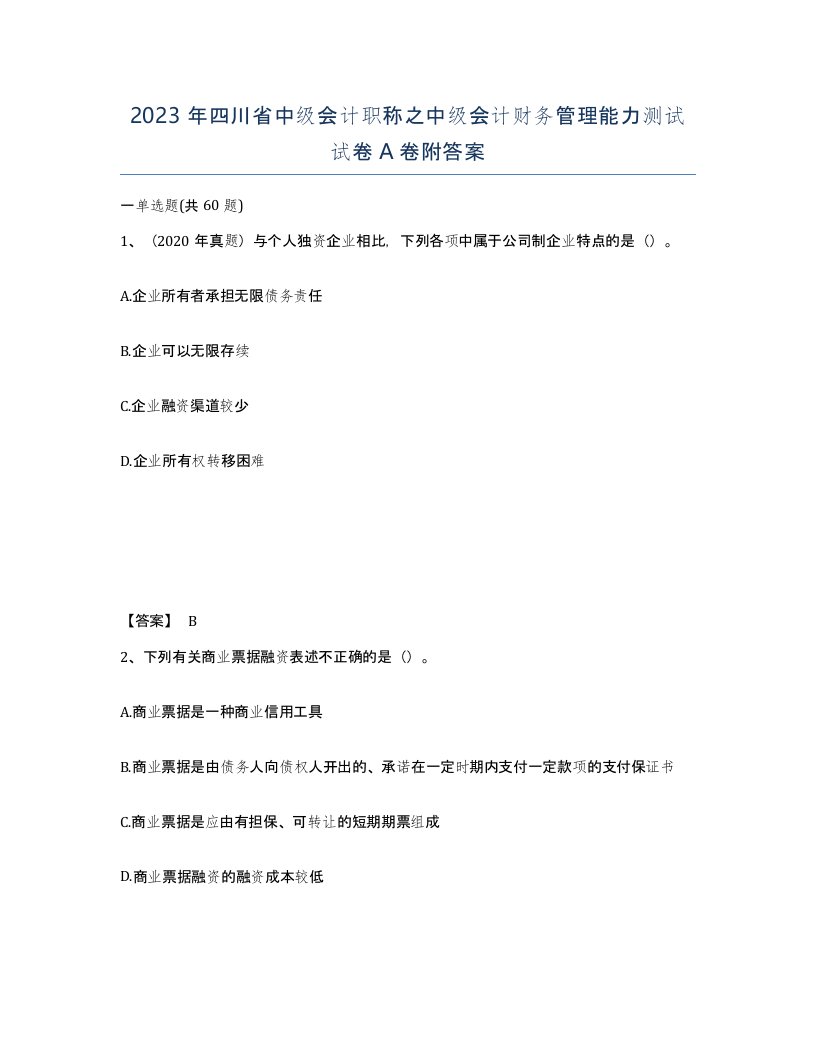 2023年四川省中级会计职称之中级会计财务管理能力测试试卷A卷附答案