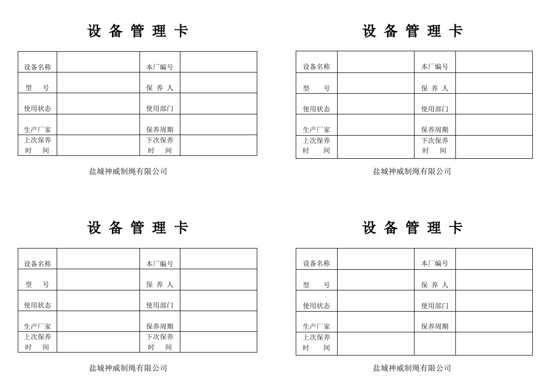 《设备管理卡》word版