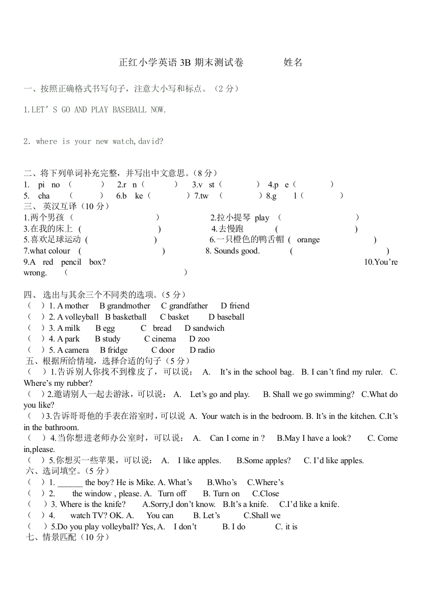 正红小学英语3B期末测试卷