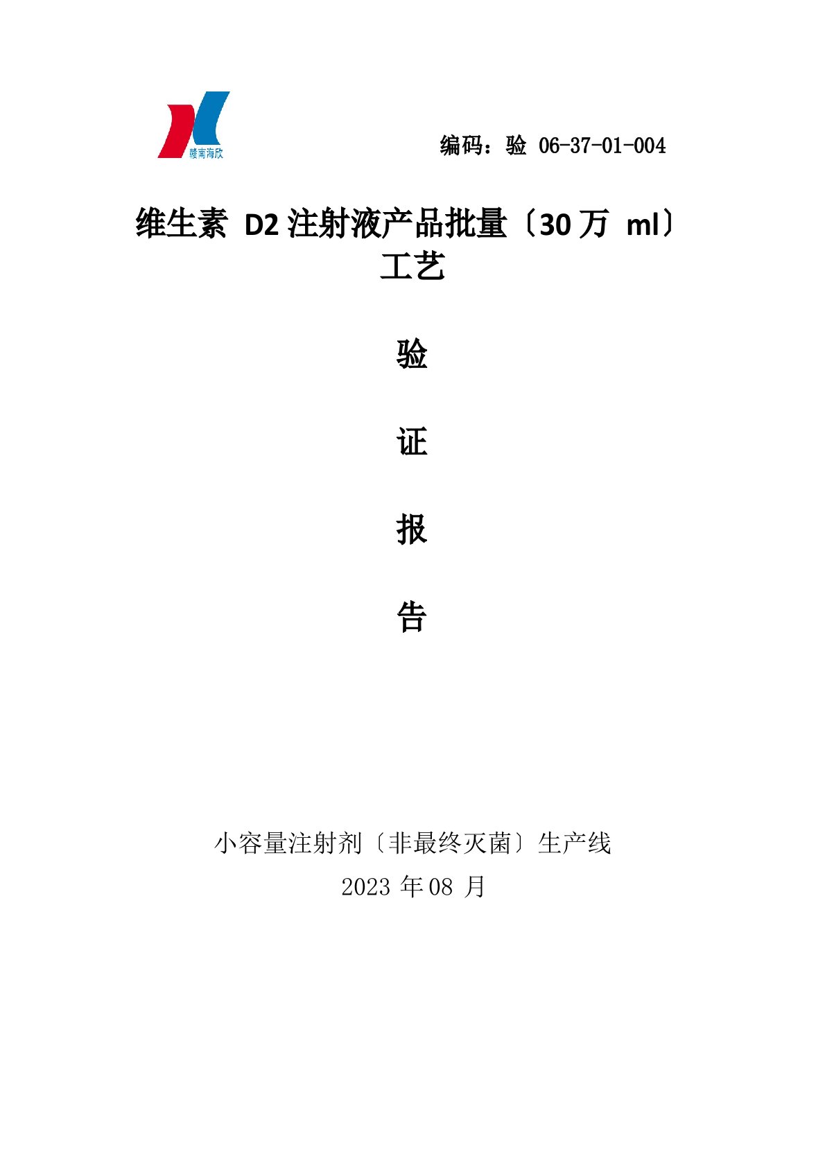 维生素D2注射液产品批量(30万ml)工艺验证报告